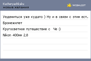 My Wishlist - kucheryashkaku