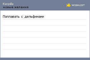 My Wishlist - kucyulia