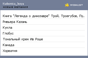 My Wishlist - kudesnica_lesya