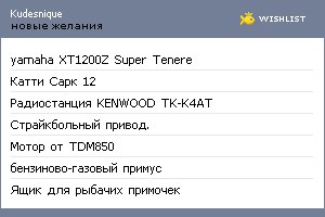 My Wishlist - kudesnique