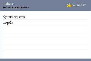 My Wishlist - kudinka