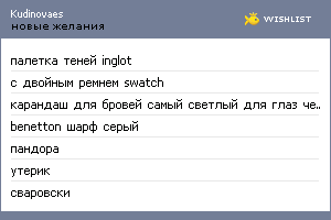 My Wishlist - kudinovaes