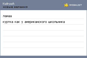 My Wishlist - kudryash