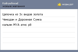 My Wishlist - kudryashovad