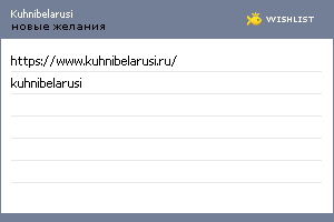 My Wishlist - kuhnibelarusi