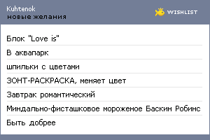 My Wishlist - kuhtenok