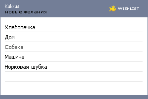 My Wishlist - kukrus