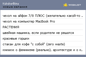 My Wishlist - kukukurilkina