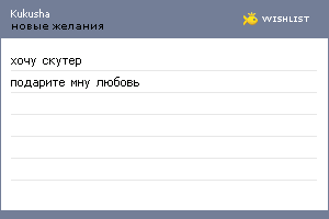 My Wishlist - kukusha