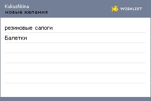 My Wishlist - kukushkina