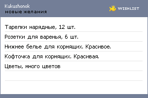 My Wishlist - kukushonok