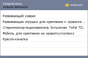 My Wishlist - kulaginakseniya