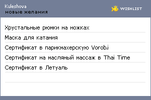 My Wishlist - kuleshova