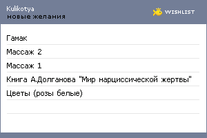 My Wishlist - kulikotya
