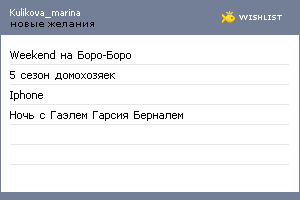 My Wishlist - kulikova_marina