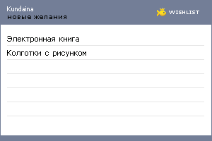 My Wishlist - kundaina
