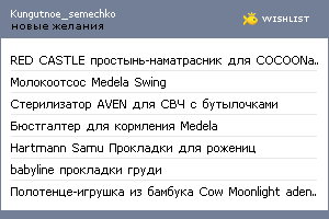 My Wishlist - kungutnoe_semechko