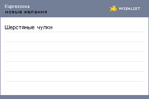 My Wishlist - kupressova