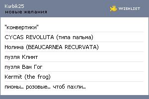 My Wishlist - kurbik25