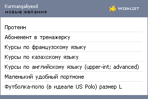 My Wishlist - kurmangaliyevd