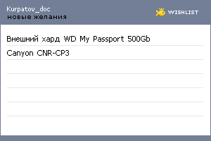 My Wishlist - kurpatov_doc
