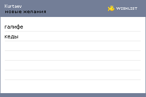 My Wishlist - kurtaev