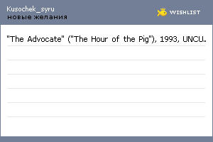 My Wishlist - kusochek_syru