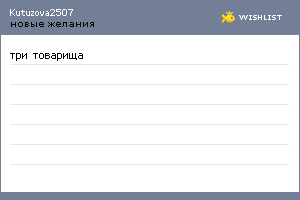 My Wishlist - kutuzova2507