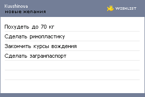 My Wishlist - kuvshinova