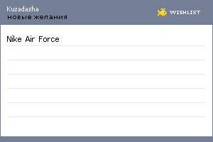 My Wishlist - kuzadasha