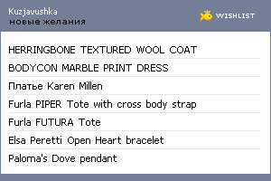 My Wishlist - kuzjavushka