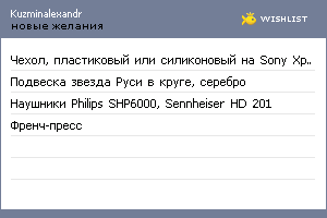 My Wishlist - kuzminalexandr