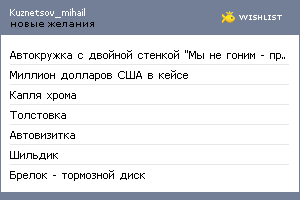 My Wishlist - kuznetsov_mihail