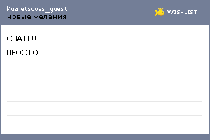 My Wishlist - kuznetsovas_guest