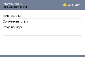 My Wishlist - kuzovlevamasha