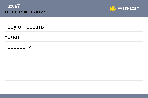My Wishlist - kuzya7