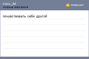 My Wishlist - kuzya_del