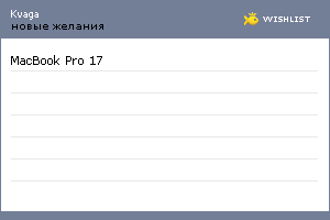 My Wishlist - kvaga