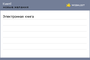 My Wishlist - kventl