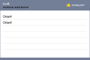 My Wishlist - kvolk