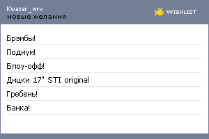 My Wishlist - kwazar_wrx