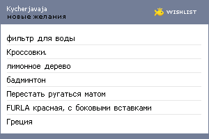 My Wishlist - kycherjavaja