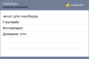 My Wishlist - kylvinskaya