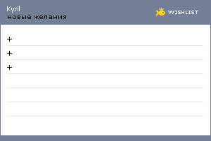 My Wishlist - kyril