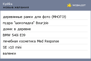 My Wishlist - kyshka