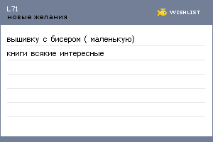 My Wishlist - l71