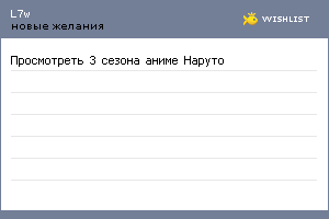My Wishlist - l7w