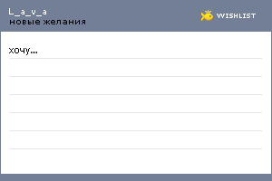 My Wishlist - l_a_v_a