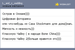 My Wishlist - l_and_s_wedding