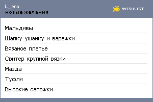 My Wishlist - l_ena